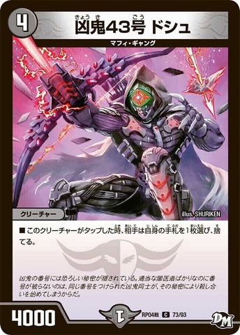 コモンDMRP04裁 73/93 凶鬼43号 ドシュ