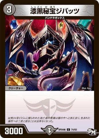 コモンDMRP04裁 74/93 漆黒秘宝ジバッツ