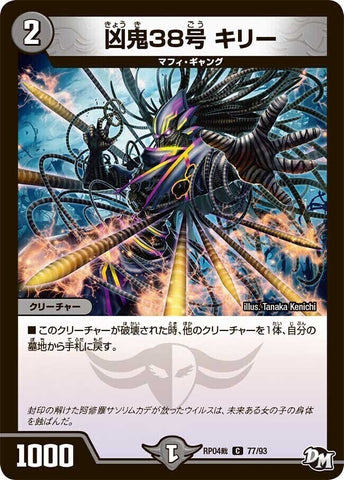 コモンDMRP04裁 77/93 凶鬼38号 キリー