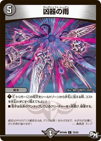 コモンDMRP04裁 78/93 凶器の雨