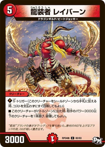 コモンDMRP04裁 80/93 龍装者 レイバーン