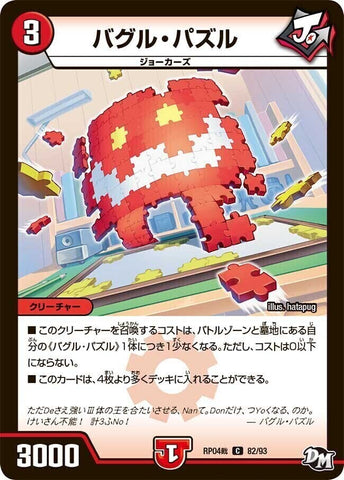 コモンDMRP04裁 82/93 バグル・パズル