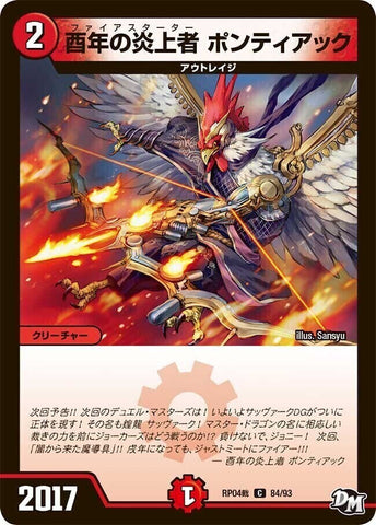 コモンDMRP04裁 84/93 酉年の炎上者 ポンティアック