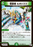 コモンDMRP04裁 87/93 龍装者 ルガリゴゴ