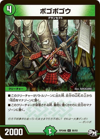 コモンDMRP04裁 88/93 ボゴボゴウ