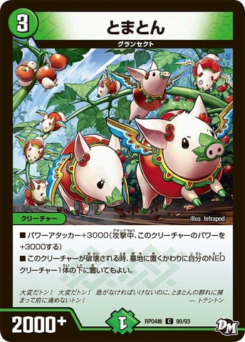 コモンDMRP04裁 90/93 とまとん