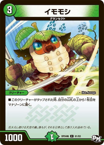 コモンDMRP04裁 91/93 イモモシ