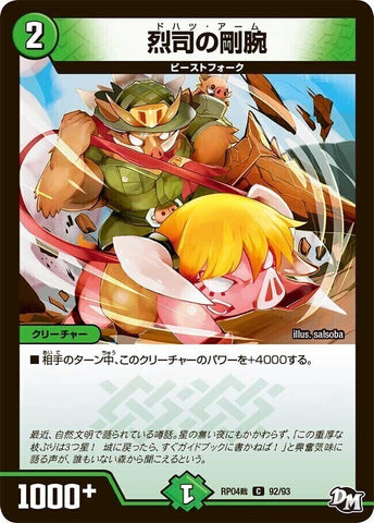 コモンDMRP04裁 92/93 烈司の剛腕