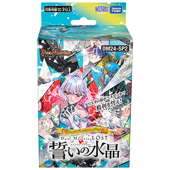 デュエル・マスターズTCG キャラプレミアムデッキ 「デュエル・マスターズLOST」 誓いの水晶 [DM24-SP2]