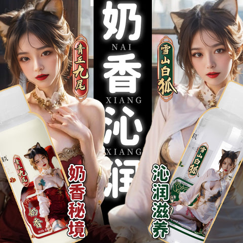 愛威康 Lovcae 潮丸 國風仙狐仿精液人體潤滑液 200ml (仿精,潤滑)