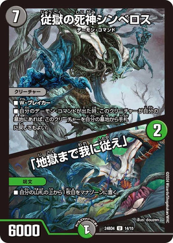 アンコモンDM24BD4 14/15 従獄の死神シンべロス/「地獄まで我に従え」