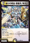 レアDM24BD6 6/60 偽りの希望 修羅丸「終斗」