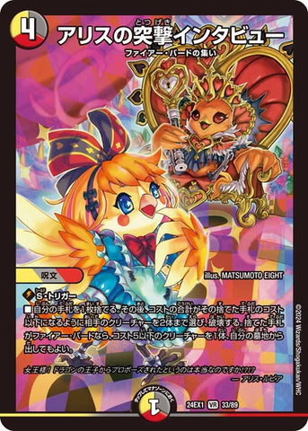 VRDM24EX1 33/89 アリスの突撃インタビュー