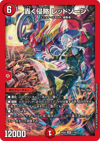 レジェンドDM24EX4 1/100 轟く侵略 レッドゾーン