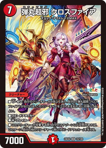SRDM24EX4 10/100 弾丸超邪 クロスファイア