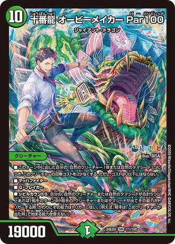 SRDM24EX4 11/100 十番龍 オービーメイカー Par100
