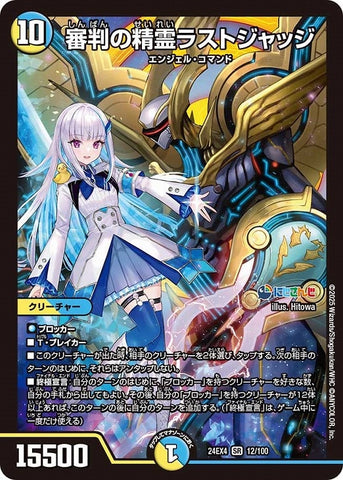 SRDM24EX4 12/100 審判の精霊ラストジャッジ