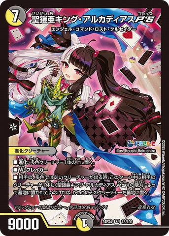 SRDM24EX4 13/100 聖鎧亜キング・アルカディアスP'S