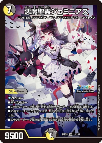 SRDM24EX4 14/100 悪魔聖霊ジェミニアス