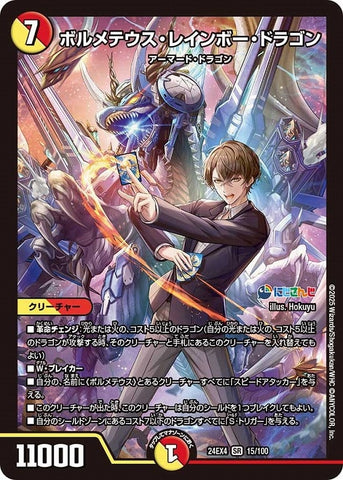 SRDM24EX4 15/100 ボルメテウス・レインボー・ドラゴン