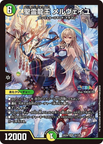 SRDM24EX4 16/100 聖霊龍王 メルヴェイユ