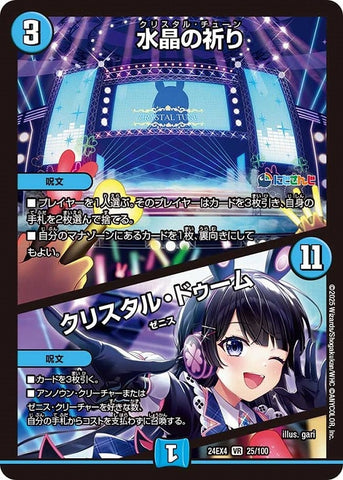VRDM24EX4 25/100 水晶の祈り/クリスタル・ドゥーム