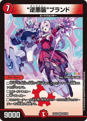 VRDM24EX4 26/100 ”逆悪襲”ブランド