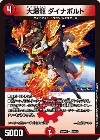 VRDM24EX4 27/100 大爆龍 ダイナボルト