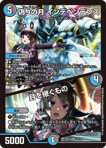 VRDM24EX4 34/100 偽りの月 インデペンデンス/月を継ぐもの