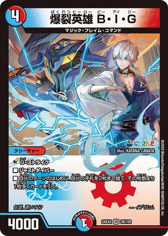 VRDM24EX4 36/100 爆裂英雄 B・I・G
