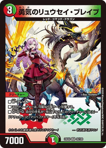 VRDM24EX4 40/100 勇気のリュウセイ・ブレイブ