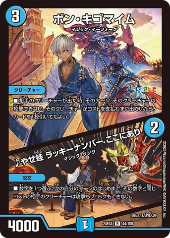 レアDM24EX4 44/100 ボン・キゴマイム/♪やせ蛙 ラッキーナンバー ここにあり