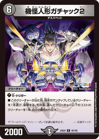 レアDM24EX4 46/100 機怪人形ガチャック2
