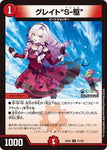 レアDM24EX4 47/100 グレイト“S-駆”