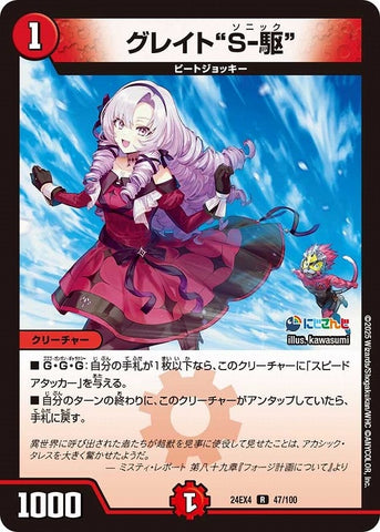 レアDM24EX4 47/100 グレイト“S-駆”