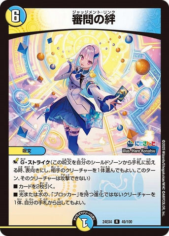 レアDM24EX4 49/100 審問の絆