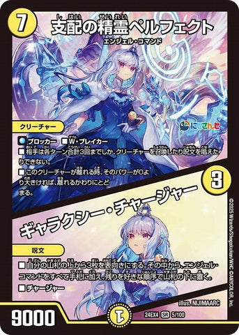 SRDM24EX4 5/100 支配の精霊ペルフェクト/ギャラクシー・チャージャー