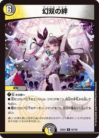 レアDM24EX4 50/100 幻双の絆