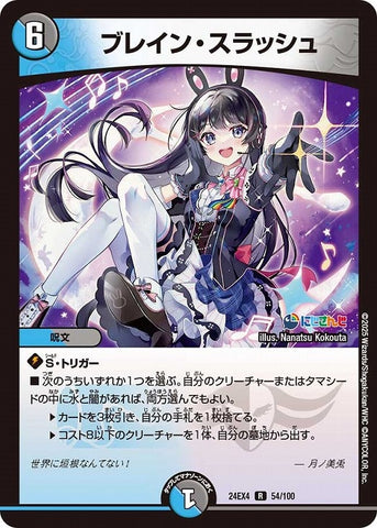 レアDM24EX4 54/100 ブレイン・スラッシュ