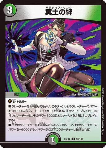 レアDM24EX4 59/100 冥土の絆