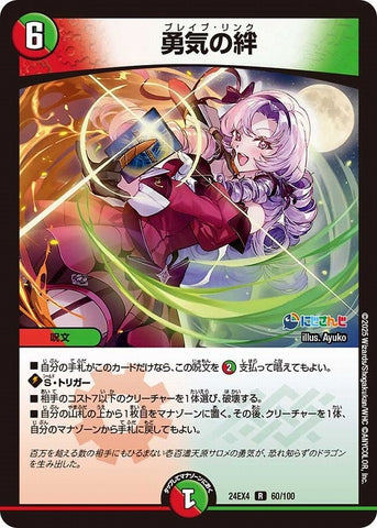 レアDM24EX4 60/100 勇気の絆