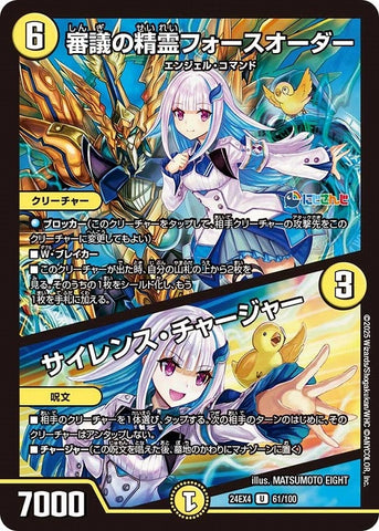 アンコモンDM24EX4 61/100 審議の精霊フォースオーダー/サイレンス・チャージャー