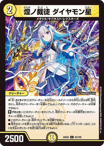 アンコモンDM24EX4 63/100 煌ノ裁徒 ダイヤモン星