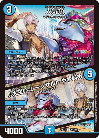 アンコモンDM24EX4 64/100 人気魚/♪大空の ムーンサルト やや斜め