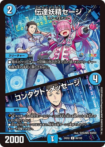 アンコモンDM24EX4 66/100 伝達妖精セージ/コンタクト・メッセージ