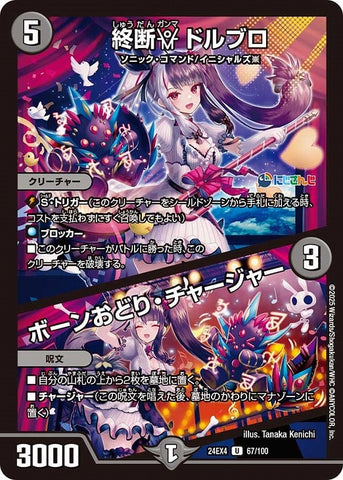 アンコモンDM24EX4 67/100 終断γ ドルブロ/ボーンおどり・チャージャー