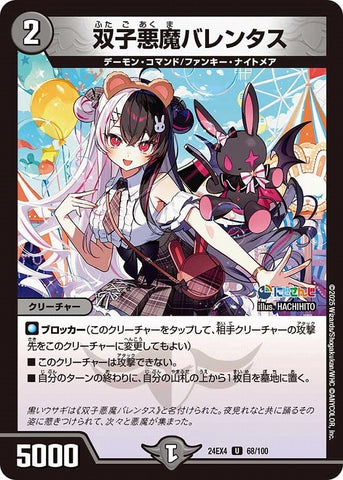 アンコモンDM24EX4 68/100 双子悪魔バレンタス