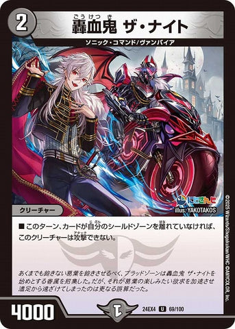 アンコモンDM24EX4 69/100 轟血鬼 ザ・ナイト