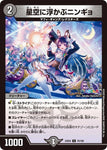 アンコモンDM24EX4 70/100 星空に浮かぶニンギョ