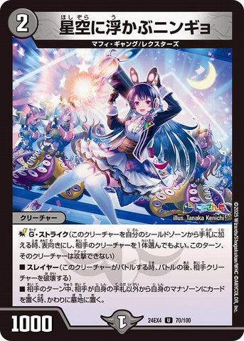 アンコモンDM24EX4 70/100 星空に浮かぶニンギョ